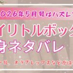 マイリトルボックス5月号の中身ネタバレまとめた記事のアイキャッチ