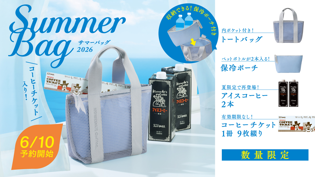コメダの夏福袋2026
