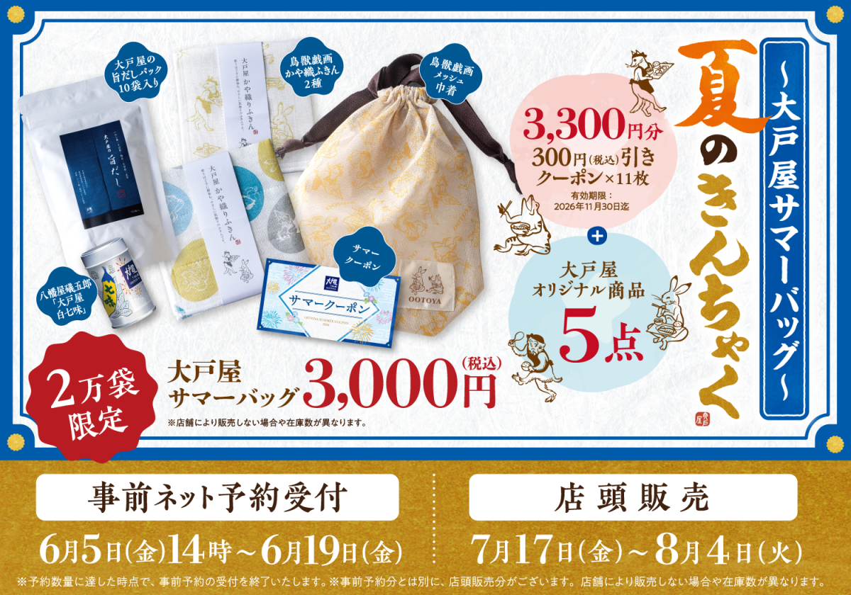 大戸屋福袋