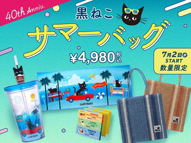ベローチェ夏の福袋