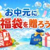 お中元に福袋を贈ろう