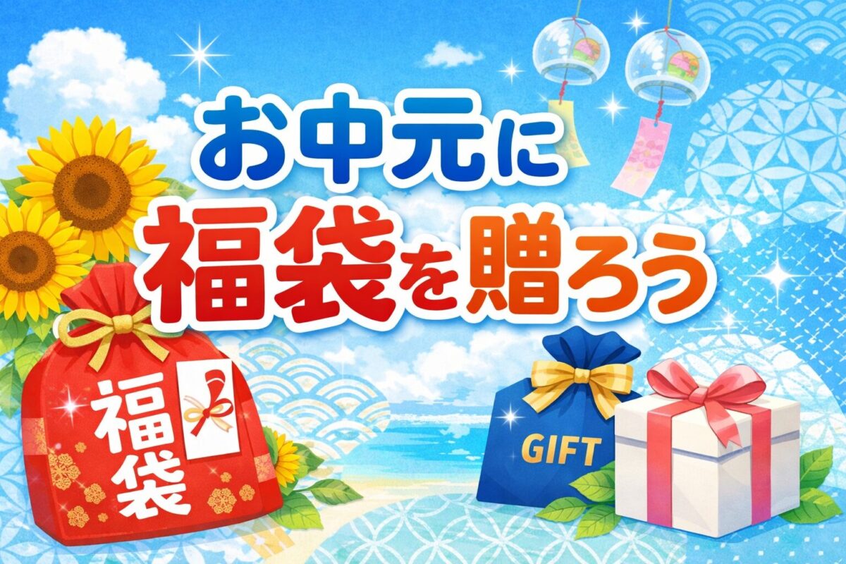 お中元に福袋を贈ろう