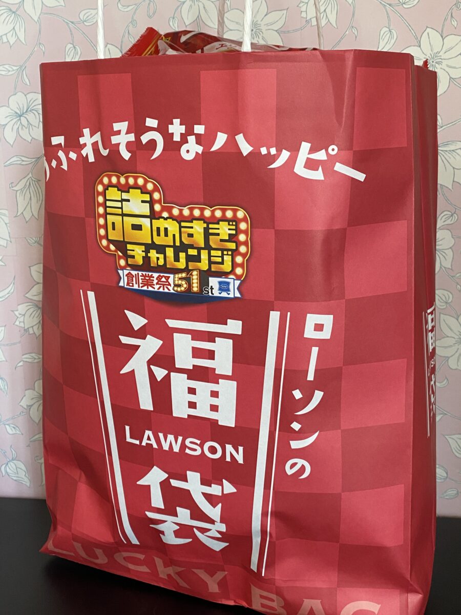 ローソンの福袋買ってきた