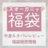 エヌオーガニック福袋中身ネタバレレビュー記事アイキャッチ画像