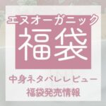 エヌオーガニック福袋中身ネタバレレビュー記事アイキャッチ画像