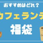 カフェランテ福袋紹介記事