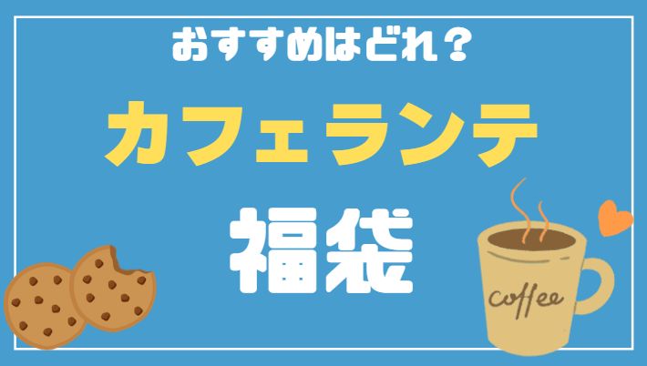 カフェランテ福袋紹介記事