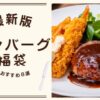 最新版のハンバーグ福袋情報をまとめました。