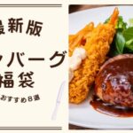 最新版のハンバーグ福袋情報をまとめました。
