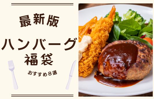 最新版のハンバーグ福袋情報をまとめました。