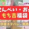 もち吉福袋をまとめた記事のアイキャッチ画像