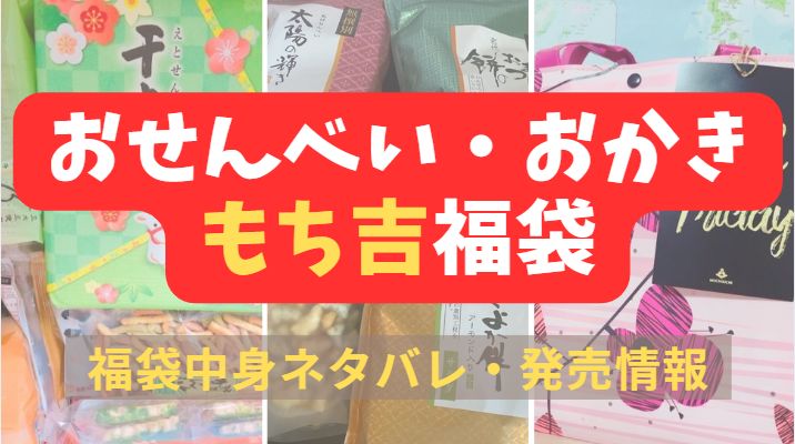 もち吉福袋をまとめた記事のアイキャッチ画像
