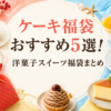 ケーキ福袋まとめたブログ