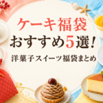 ケーキ福袋まとめたブログ