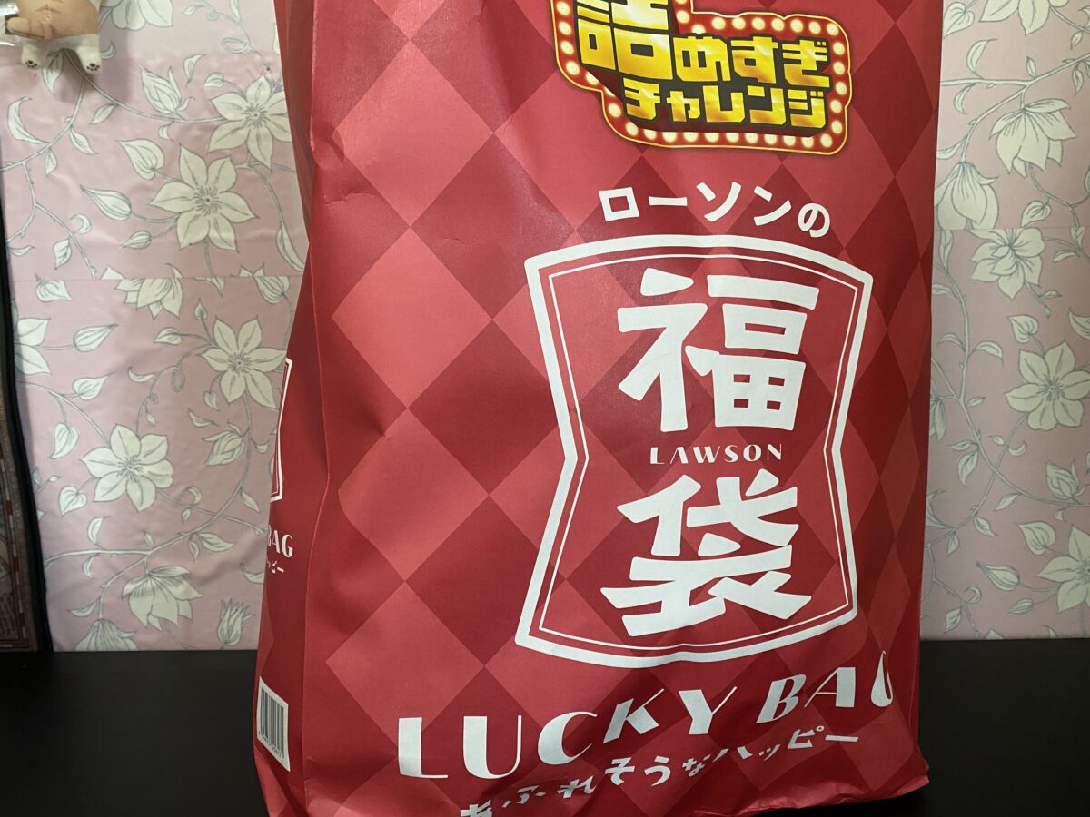 ローソンの福袋を2026年7月21日に買ってきた。