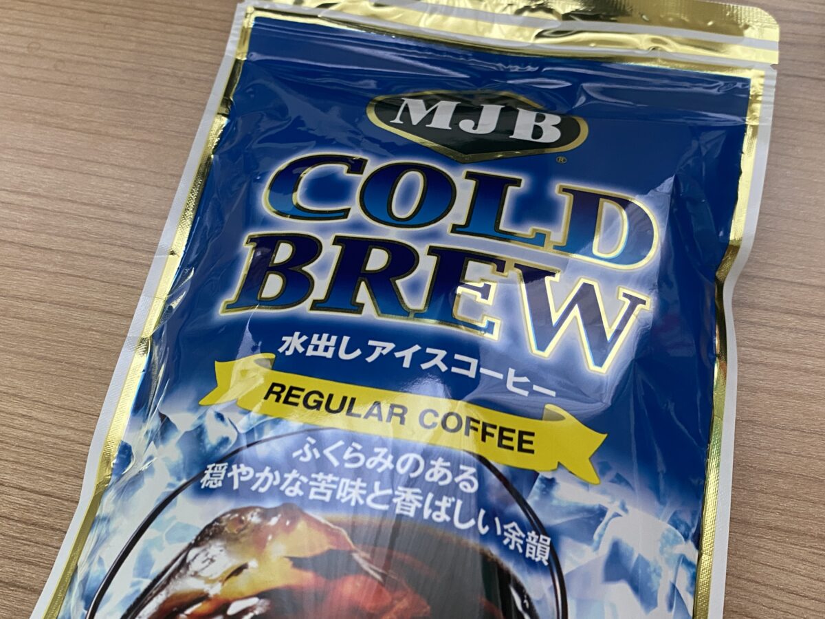 MJB福袋に入っていた水出しアイスコーヒー
