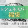 フレッシュネスバーガーの福袋情報まとめた記事のアイキャッチ画像