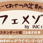 コーヒーとおやつの定期便カフェメゾン8月号レビュー記事のアイキャッチ