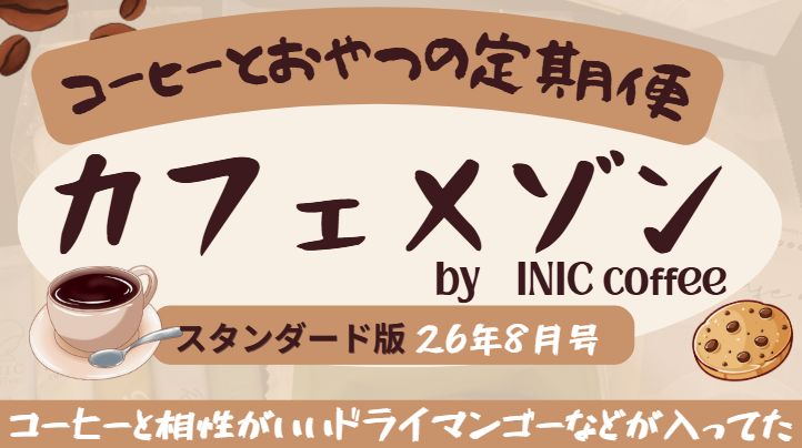 コーヒーとおやつの定期便カフェメゾン8月号レビュー記事のアイキャッチ