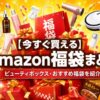 Amazon福袋をまとめたページ