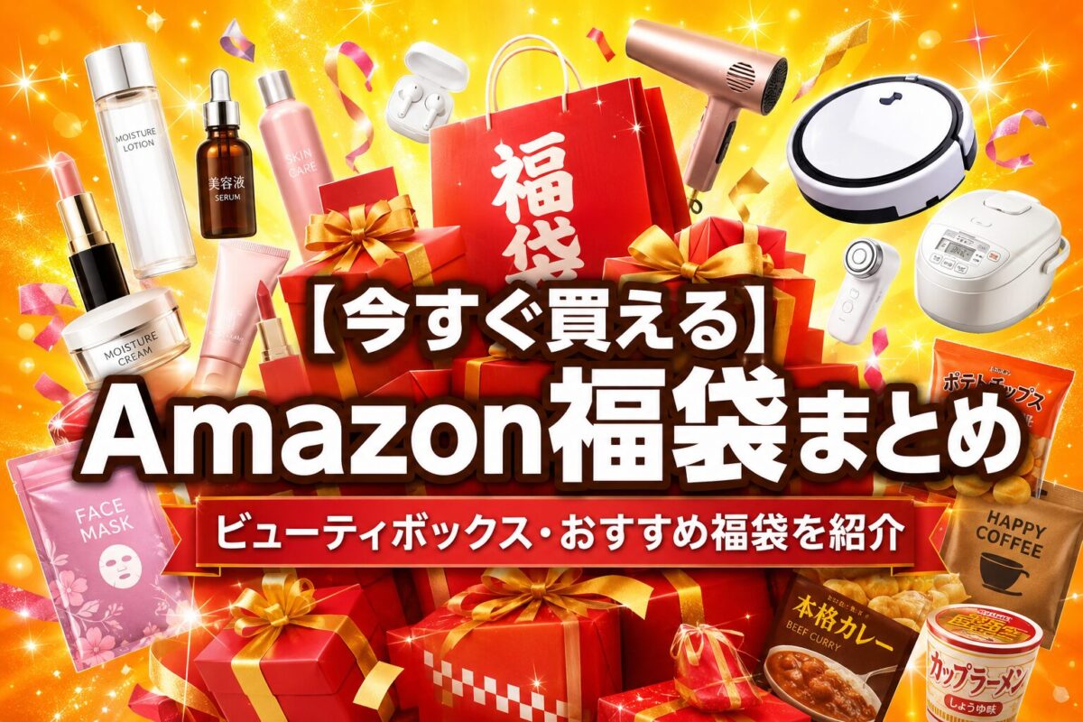 Amazon福袋をまとめたページ