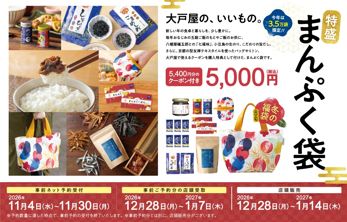 大戸屋新春福袋2027の告知