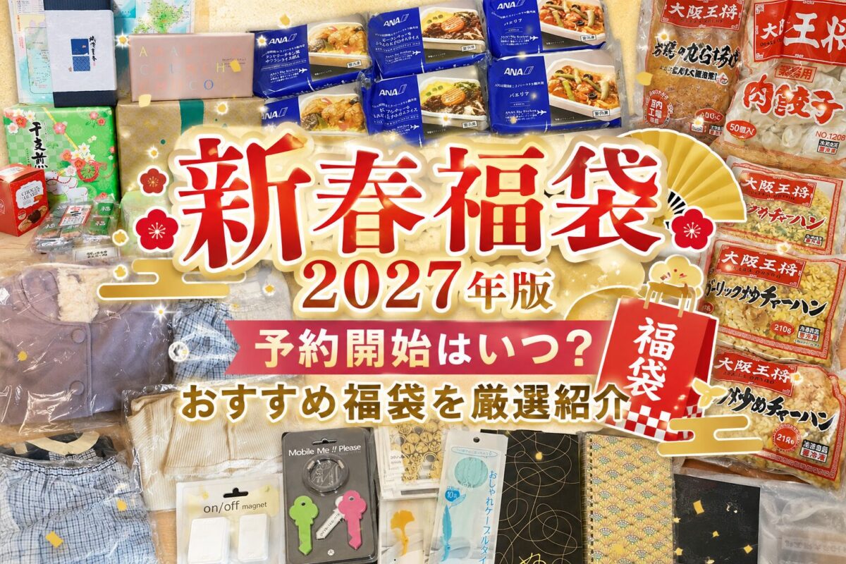 新春福袋2027予約情報まとめたブログのアイキャッチ画像