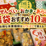 おせんべい福袋