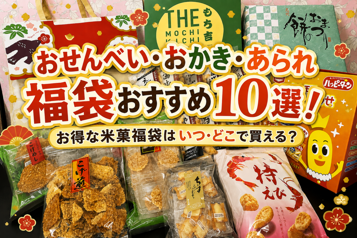 おせんべい福袋