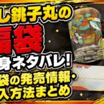 すし銚子丸福袋のネタバレ記事