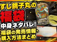 すし銚子丸福袋のネタバレ記事