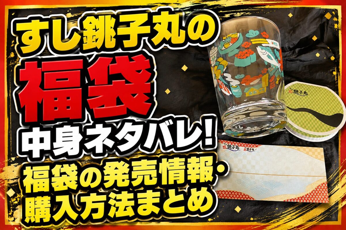 すし銚子丸福袋のネタバレ記事