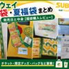 サブウェイ福袋中身ネタバレレビュー記事のアイキャッチ画像