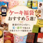 ケーキ福袋おすすめ