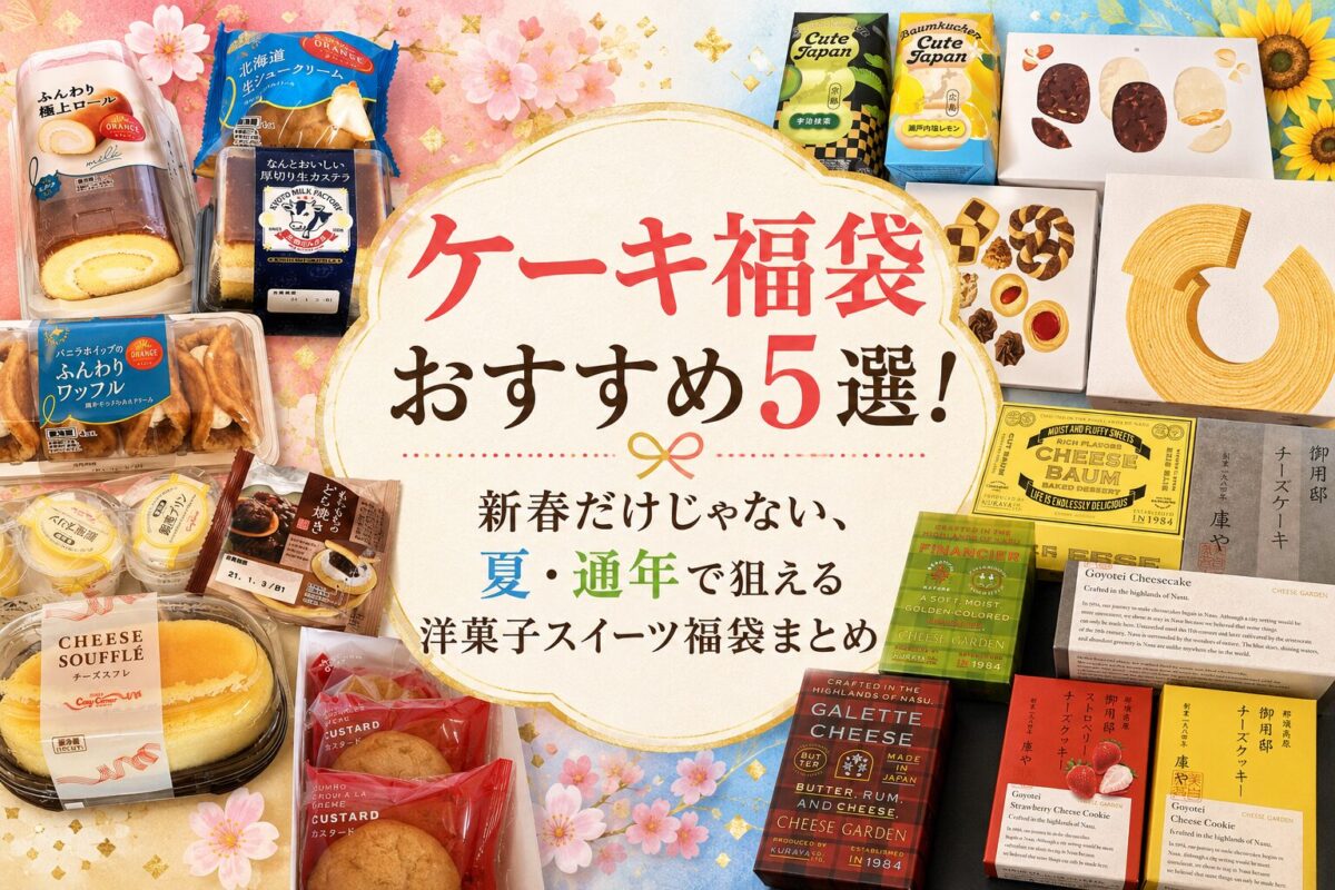 ケーキ福袋おすすめ
