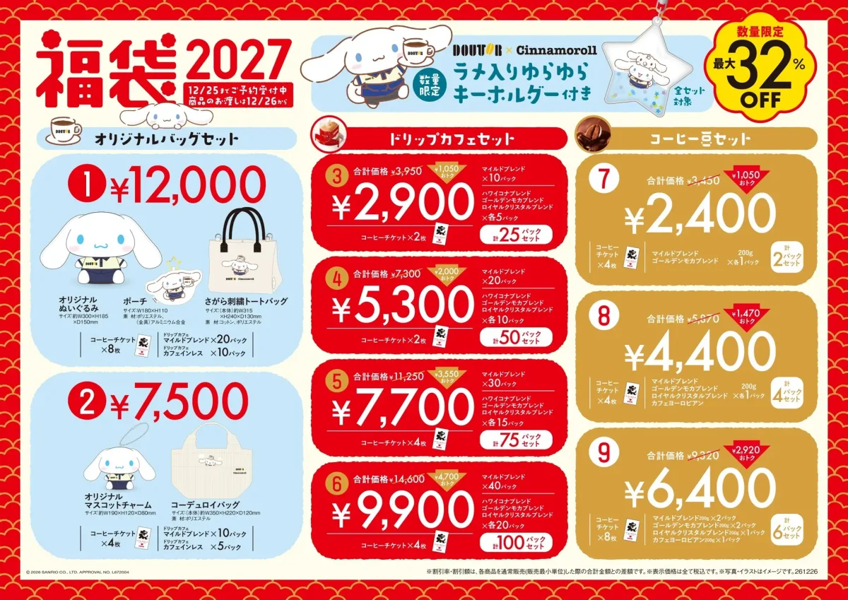 ドトールコーヒ福袋2027