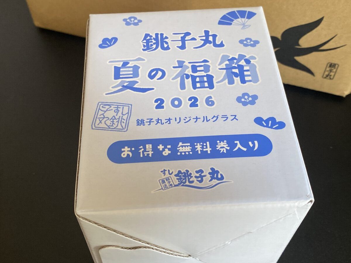 すし銚子丸福袋に入っていたグラスのパッケージ