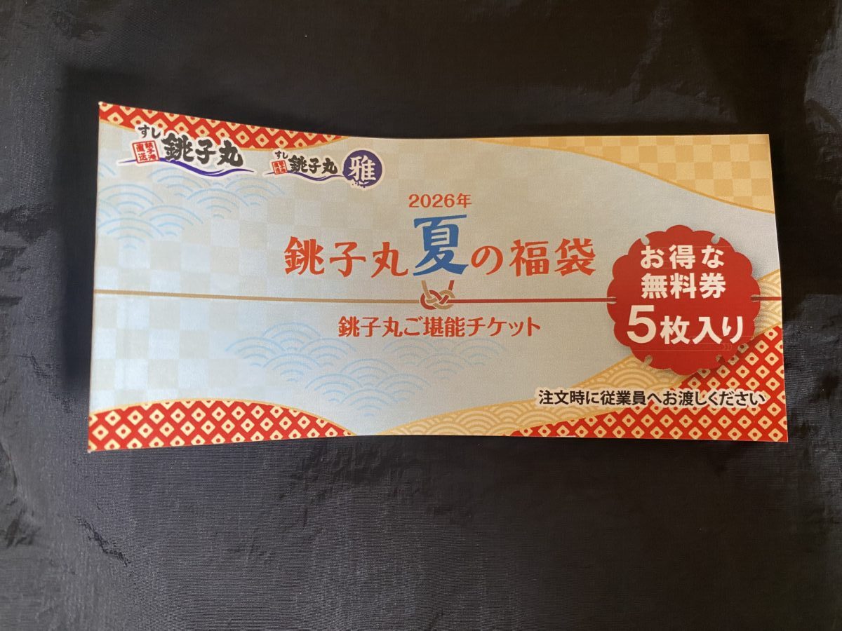 銚子丸で買った福袋に入っていた商品引換券