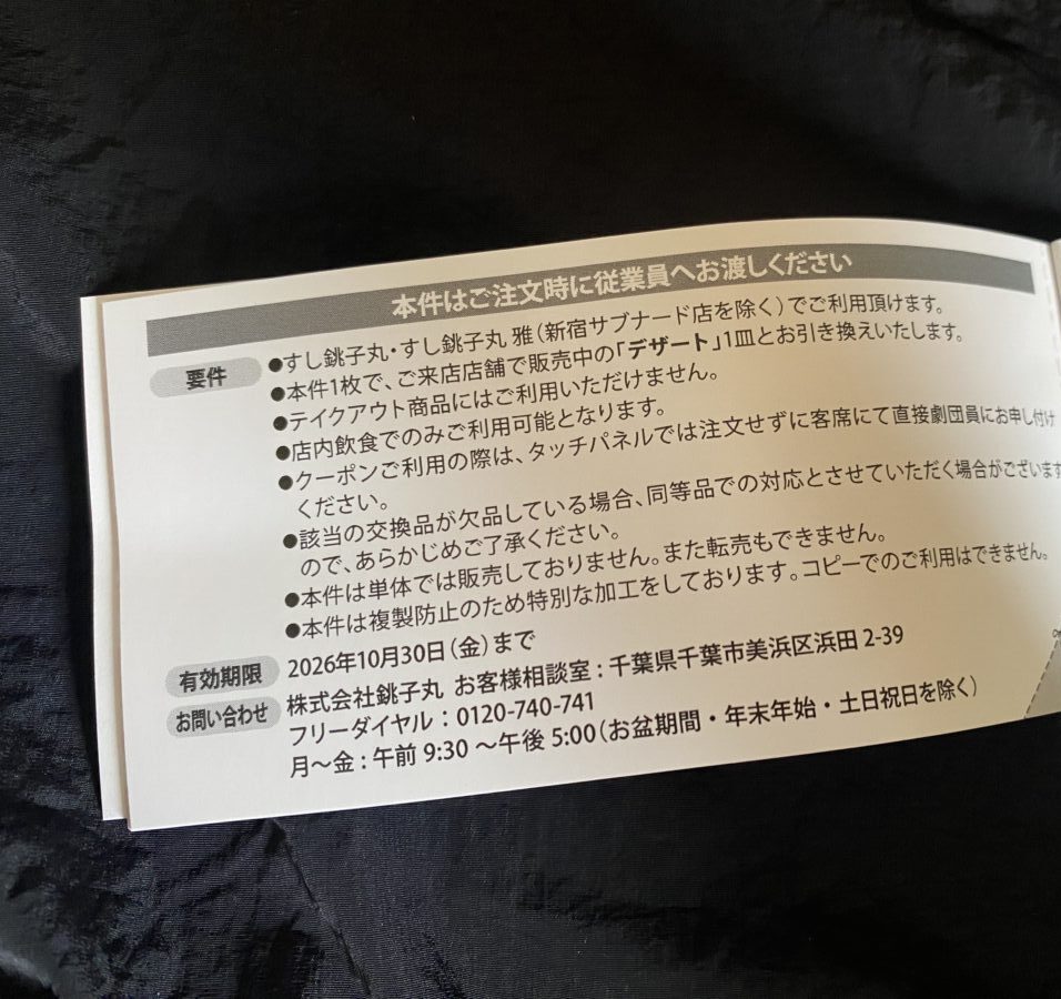 すし銚子丸福袋に書かれていた注意事項