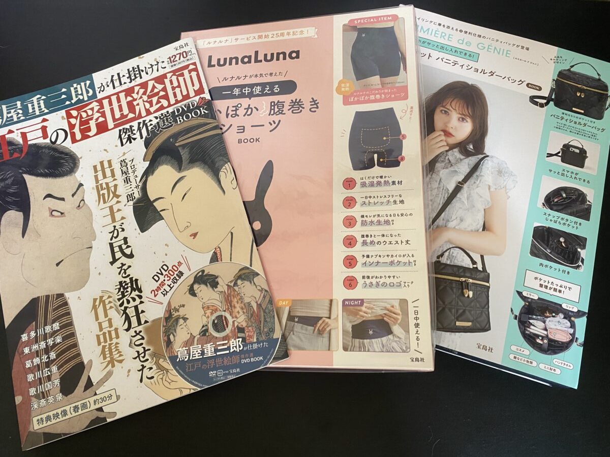 2026年宝島社夏の福袋「ハッピーボックスI」に入ってた3冊の付録付き雑誌・ブランドムック