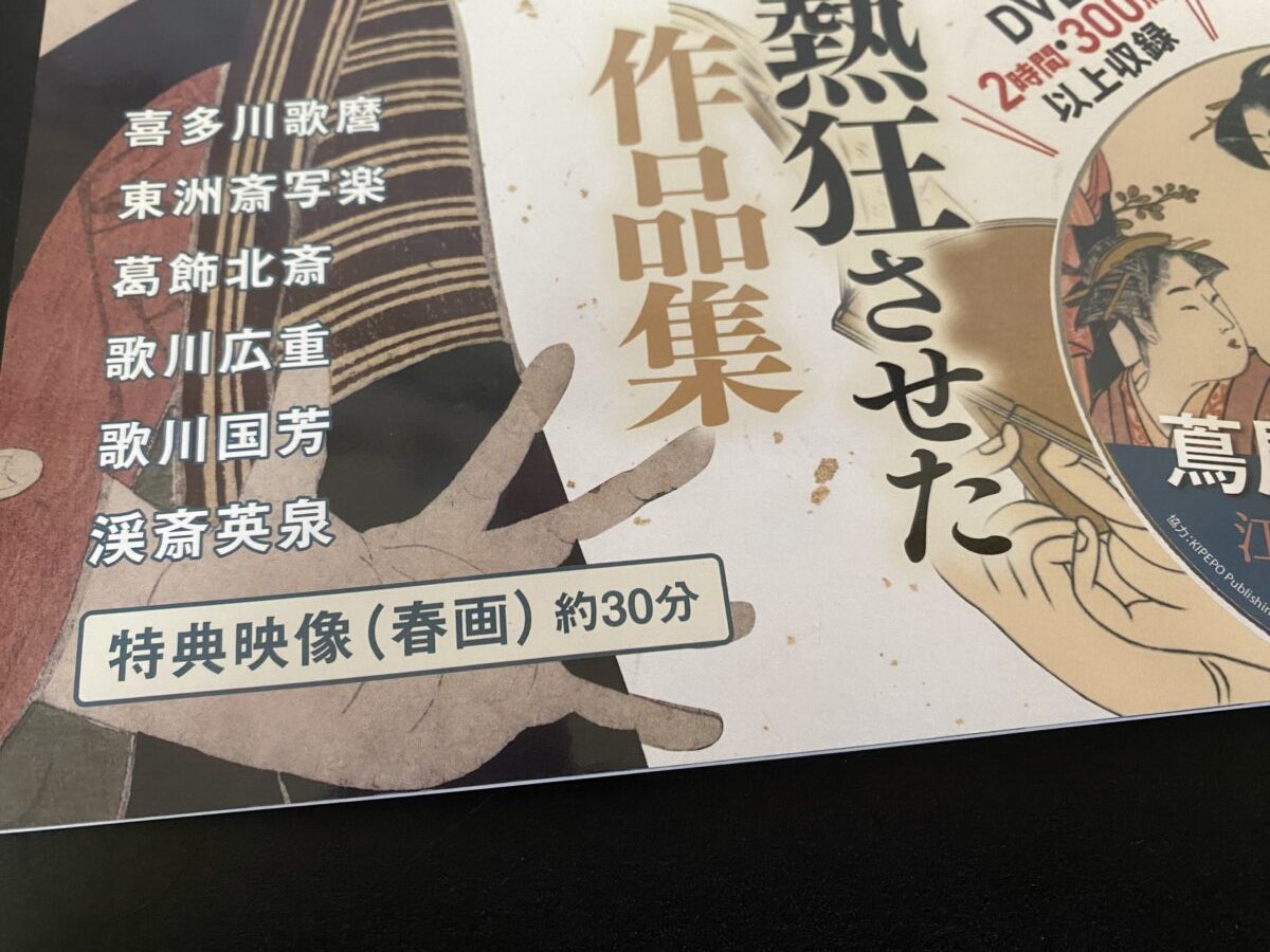 まさか福袋に春画のDVDが入っているとは夢にもおもわん