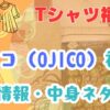 オジコ福袋発売情報や中身ネタバレをまとめたブログのアイキャッチ画像