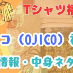 オジコ福袋発売情報や中身ネタバレをまとめたブログのアイキャッチ画像