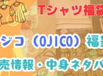 オジコ福袋発売情報や中身ネタバレをまとめたブログのアイキャッチ画像