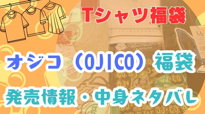 オジコ福袋発売情報や中身ネタバレをまとめたブログのアイキャッチ画像