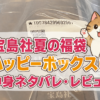 宝島社の夏福袋中身ネタバレ記事アイキャッチ画像