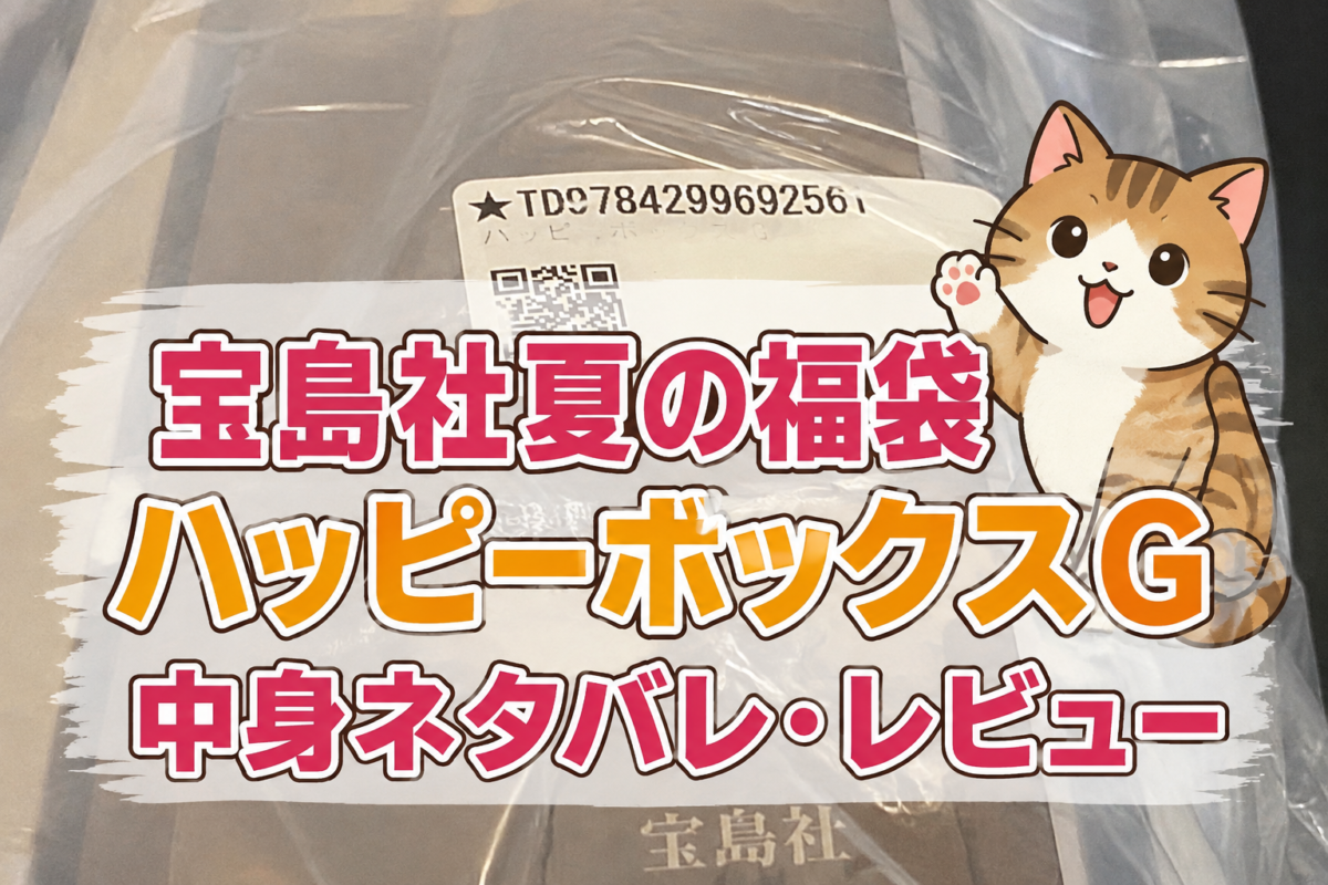 宝島社の夏福袋中身ネタバレ記事アイキャッチ画像