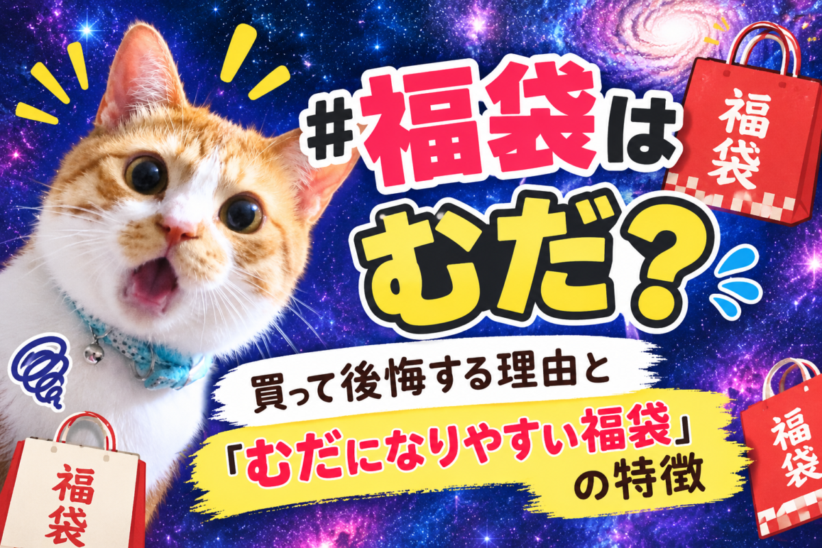 福袋を買うことは本当に無駄なのか？