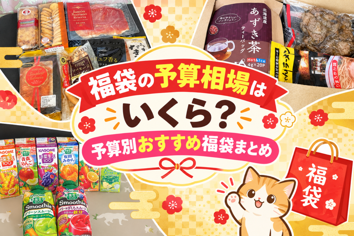 予算別福袋