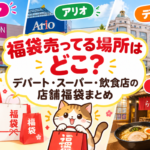 これをみればどこで福袋が買えるかわかるブログ記事のアイキャッチ